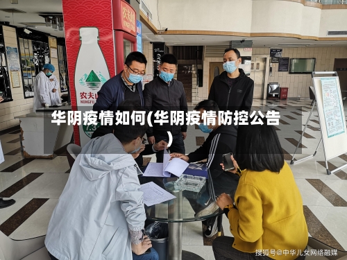 华阴疫情如何(华阴疫情防控公告)-第2张图片