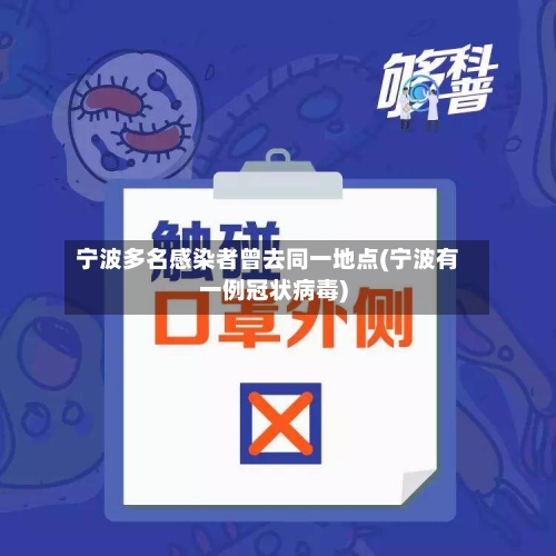 宁波多名感染者曾去同一地点(宁波有一例冠状病毒)-第1张图片