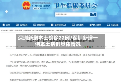 深圳新增本土确诊22例/深圳新增一例本土病例具体情况-第1张图片