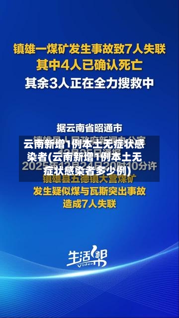云南新增1例本土无症状感染者(云南新增1例本土无症状感染者多少例)-第1张图片