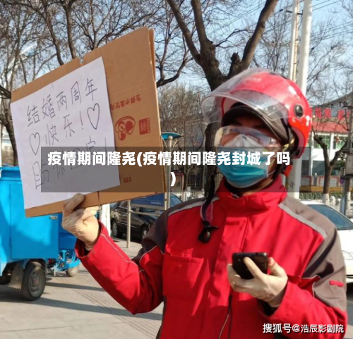 疫情期间隆尧(疫情期间隆尧封城了吗)-第1张图片