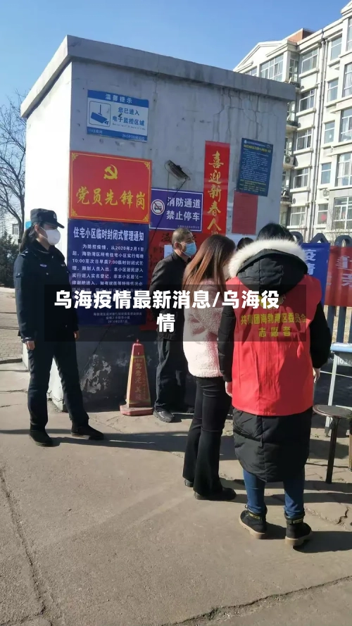 乌海疫情最新消息/乌海役情-第3张图片