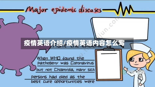 疫情英语介绍/疫情英语内容怎么写-第1张图片