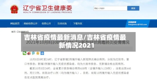 吉林省疫情最新消息/吉林省疫情最新情况2021-第2张图片