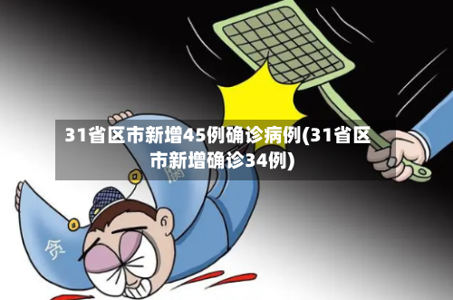 31省区市新增45例确诊病例(31省区市新增确诊34例)-第1张图片