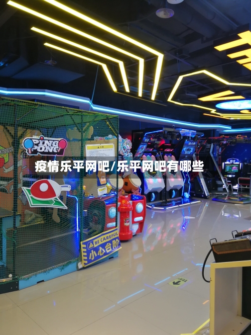 疫情乐平网吧/乐平网吧有哪些-第2张图片