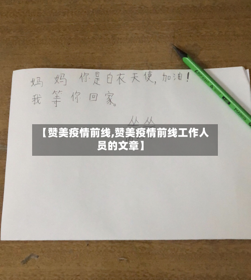 【赞美疫情前线,赞美疫情前线工作人员的文章】-第2张图片