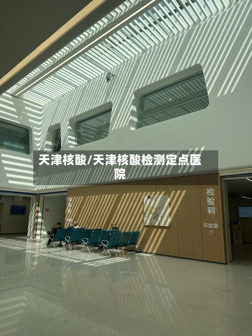 天津核酸/天津核酸检测定点医院-第1张图片