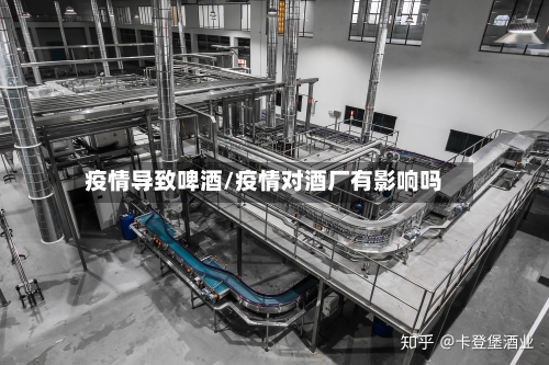 疫情导致啤酒/疫情对酒厂有影响吗-第3张图片