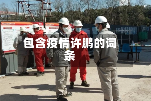 包含疫情许鹏的词条-第1张图片