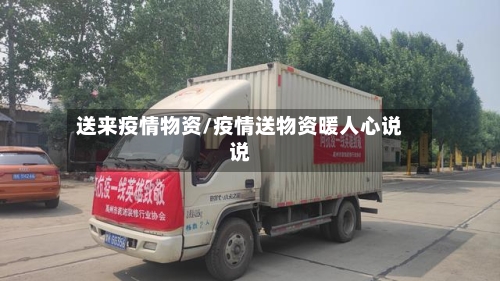 送来疫情物资/疫情送物资暖人心说说-第3张图片