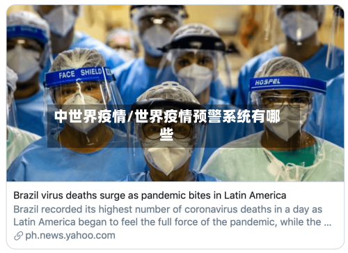 中世界疫情/世界疫情预警系统有哪些-第1张图片