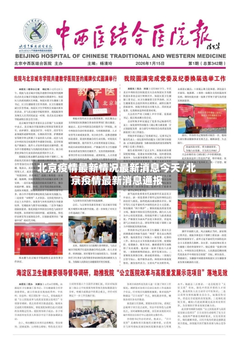 北京疫情最新情况最新消息今天/北京疫情最新消息通报-第2张图片