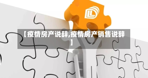 【疫情房产说辞,疫情房产销售说辞】-第1张图片