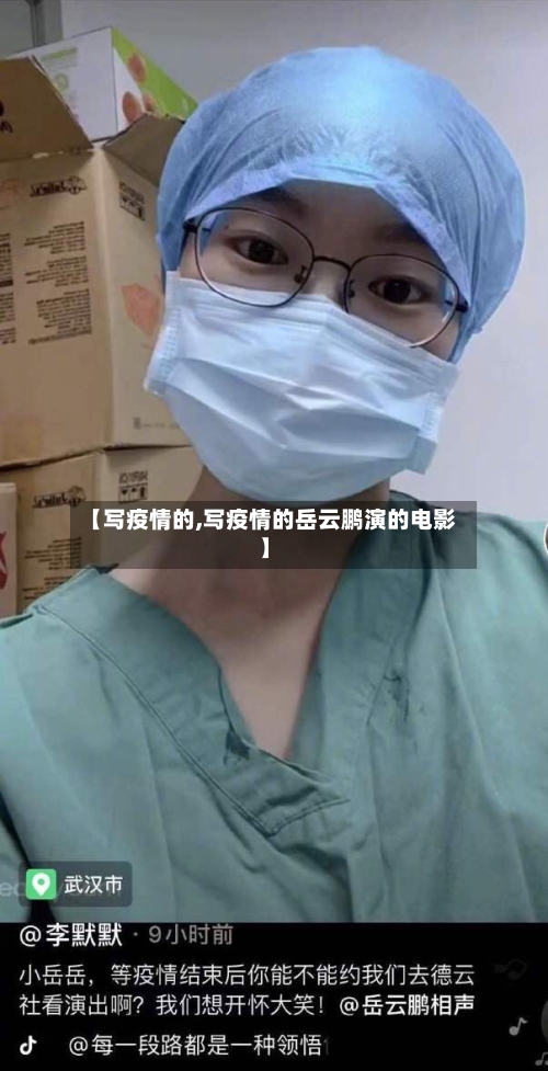 【写疫情的,写疫情的岳云鹏演的电影】-第1张图片
