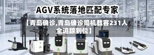 【青岛确诊,青岛确诊司机载客231人全追踪到位】-第1张图片