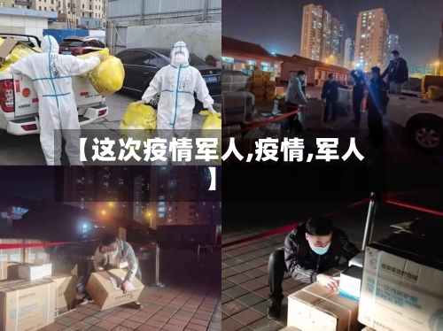 【这次疫情军人,疫情,军人】-第1张图片