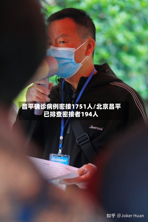 昌平确诊病例密接1751人/北京昌平已排查密接者194人-第1张图片