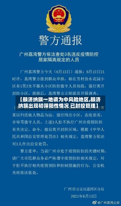 【额济纳旗一地调为中风险地区,额济纳旗出现初筛阳性情况 已封控管理】-第2张图片