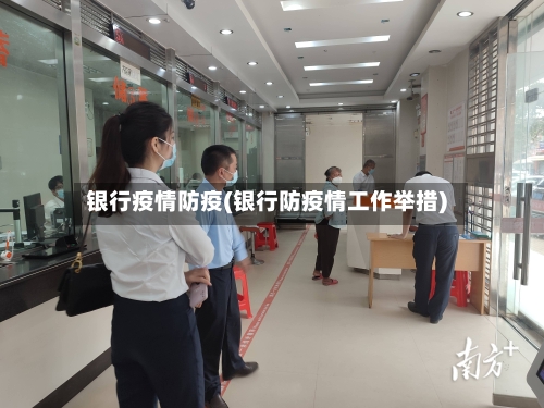 银行疫情防疫(银行防疫情工作举措)-第3张图片