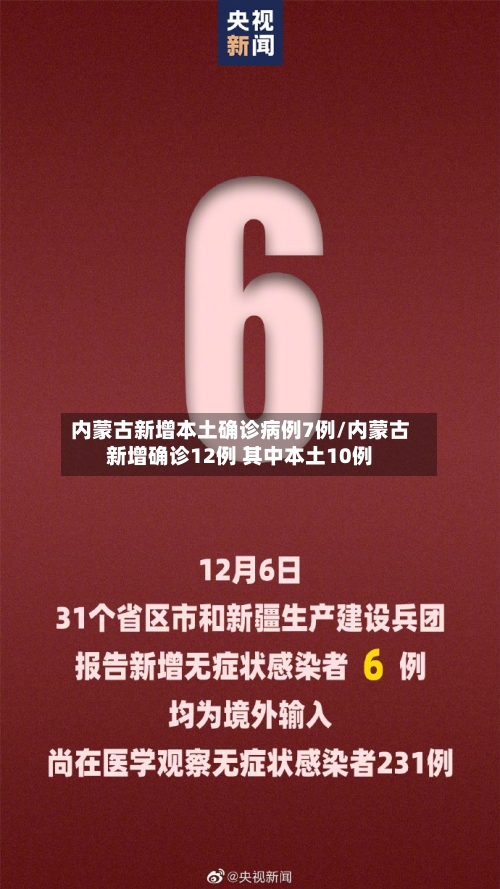 内蒙古新增本土确诊病例7例/内蒙古新增确诊12例 其中本土10例-第2张图片
