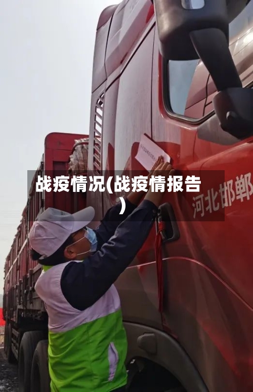 战疫情况(战疫情报告)-第1张图片
