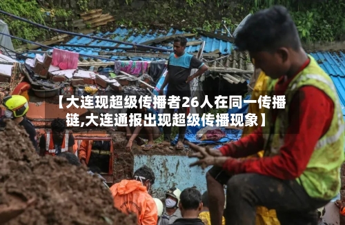 【大连现超级传播者26人在同一传播链,大连通报出现超级传播现象】-第3张图片