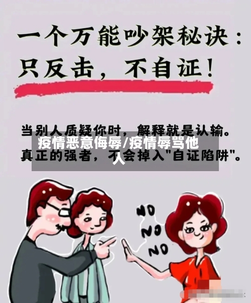 疫情恶意侮辱/疫情辱骂他人-第1张图片