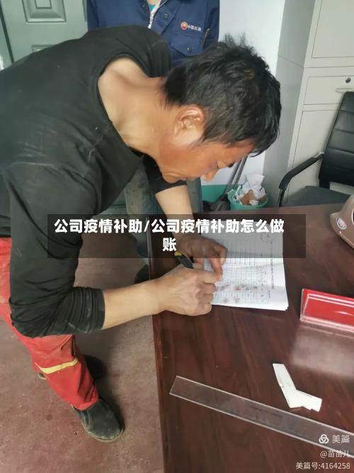 公司疫情补助/公司疫情补助怎么做账-第1张图片