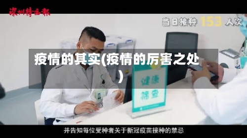 疫情的其实(疫情的厉害之处)-第1张图片
