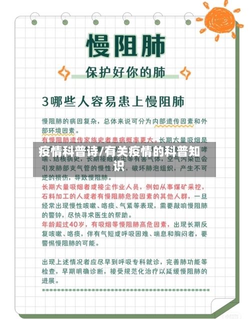 疫情科普诗/有关疫情的科普知识-第3张图片