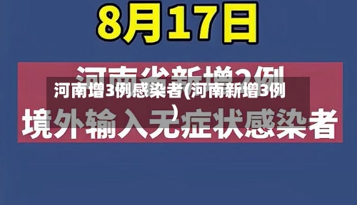 河南增3例感染者(河南新增3例)-第2张图片