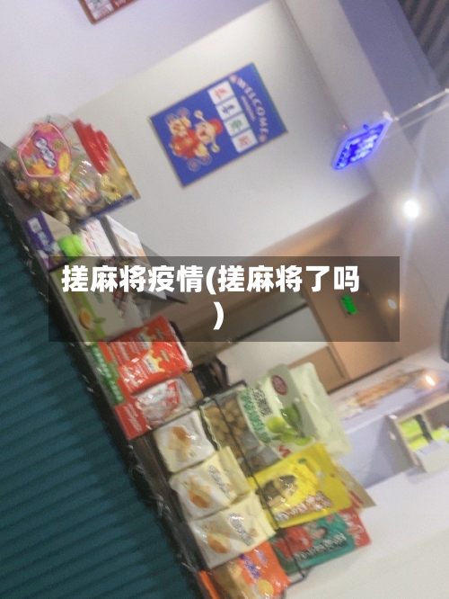 搓麻将疫情(搓麻将了吗)-第1张图片