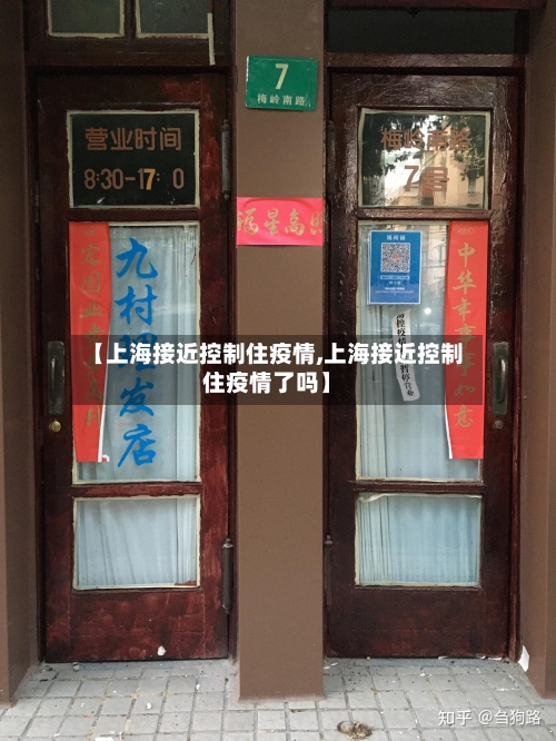 【上海接近控制住疫情,上海接近控制住疫情了吗】-第3张图片