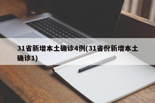 31省新增本土确诊4例(31省份新增本土确诊1)