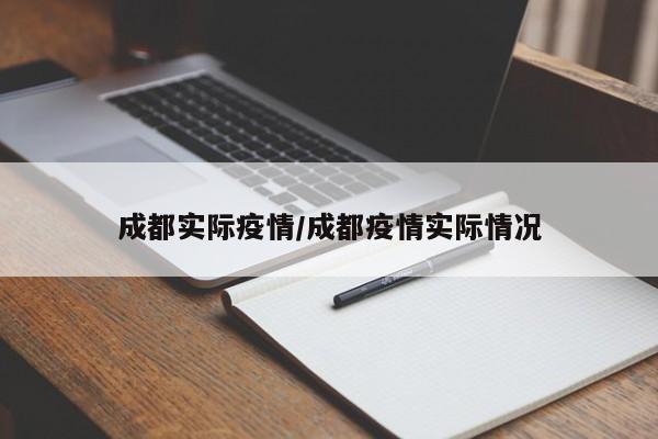 成都实际疫情/成都疫情实际情况