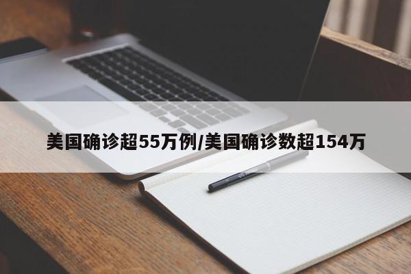 美国确诊超55万例/美国确诊数超154万