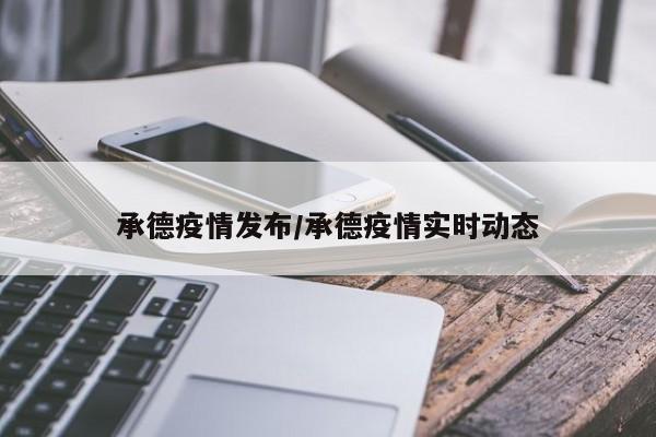 承德疫情发布/承德疫情实时动态