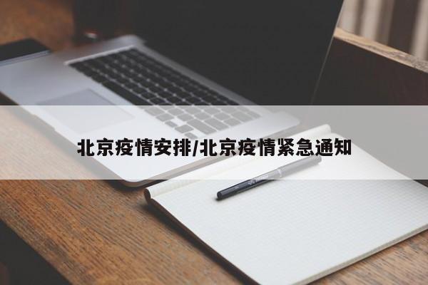 北京疫情安排/北京疫情紧急通知