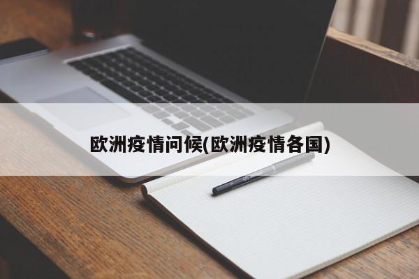 欧洲疫情问候(欧洲疫情各国)