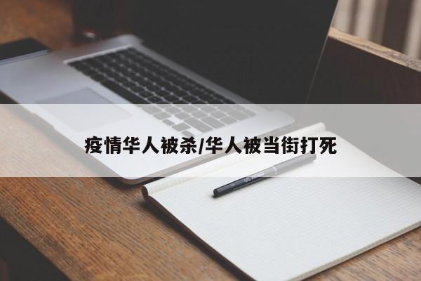疫情华人被杀/华人被当街打死